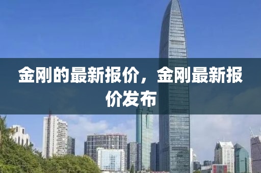 金剛的最新報價，金剛最新報價發(fā)布圣農(nóng)（天津）集團(tuán)有限公司