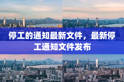 停工的通知最新文件，最新停工通知文件發(fā)布圣農(nóng)（天津）集團有限公司