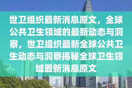 世衛(wèi)組織最新消息原文，全球公共衛(wèi)生領(lǐng)域的最新動態(tài)與洞察，世衛(wèi)組織最新全球公共衛(wèi)生動態(tài)與洞察揭秘全球衛(wèi)生領(lǐng)域最新消息原文圣農(nóng)（天津）集團有限公司