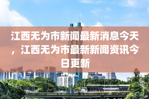 江西無為市新聞最新消息今天，江西無為市最新新聞資訊今日更新圣農(nóng)（天津）集團(tuán)有限公司