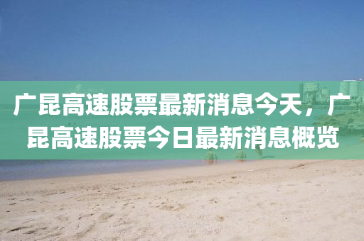 廣昆高速股票最新消息今天，廣昆高速股票今日最新消息概覽圣農(nóng)（天津）集團(tuán)有限公司
