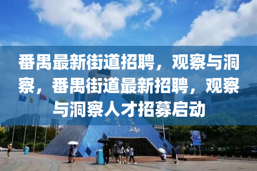 番禺最新街道招聘，觀察與洞察，番禺街道最新招聘，觀察與洞察人才招募啟動圣農（天津）集團有限公司