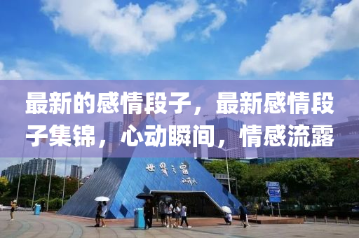 最新的感情段子，最新感情段子集錦，心動瞬間，情感流圣農(nóng)（天津）集團(tuán)有限公司露