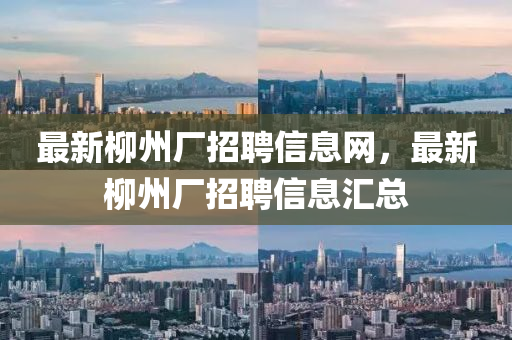 最新柳州廠招聘信息網(wǎng)，最新柳州廠招聘信息匯總圣農(nóng)（天津）集團有限公司