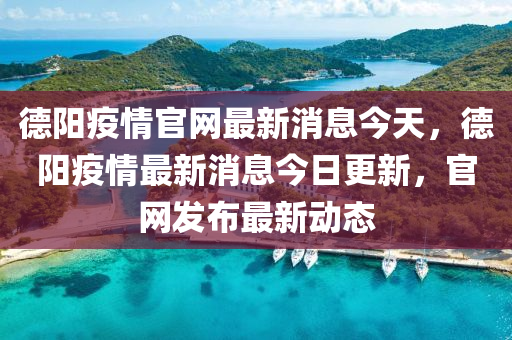 德陽疫情官網(wǎng)最新消息今天，德陽疫情最新消息今日更新，官網(wǎng)發(fā)布最新動態(tài)圣農(nóng)（天津）集團有限公司