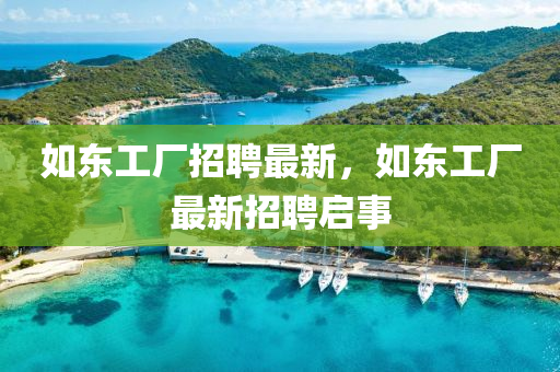 如東工廠招聘最新，如東工廠最新招聘啟事圣農(nóng)（天津）集團有限公司