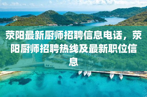 滎陽最新廚師招聘信息電話，滎陽廚師招聘熱線及最新職位信息圣農(nóng)（天津）集團(tuán)有限公司