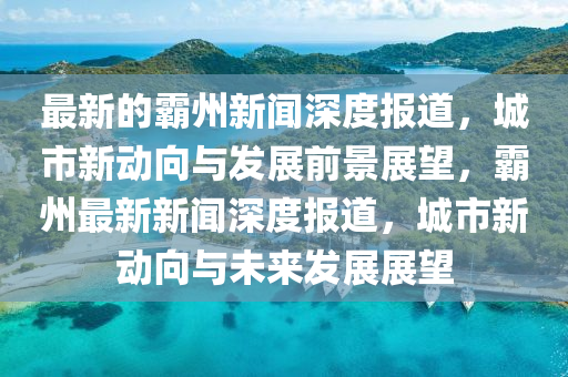 最新的霸州新聞深度報(bào)道，城市新動向與發(fā)展前景展望，霸州最新新聞深度報(bào)道，城市新動向與未來發(fā)展展望圣農(nóng)（天津）集團(tuán)有限公司