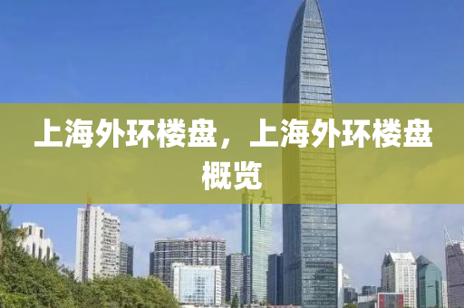 上海外環(huán)樓盤，上海外環(huán)樓盤圣農(nóng)（天津）集團(tuán)有限公司概覽