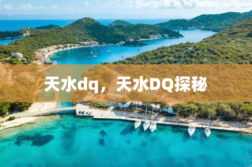 天水dq，天水D圣農(nóng)（天津）集團有限公司Q探秘