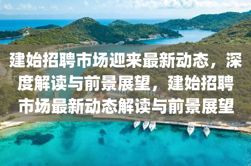 圣農(nóng)（天津）集團有限公司建始招聘市場迎來最新動態(tài)，深度解讀與前景展望，建始招聘市場最新動態(tài)解讀與前景展望