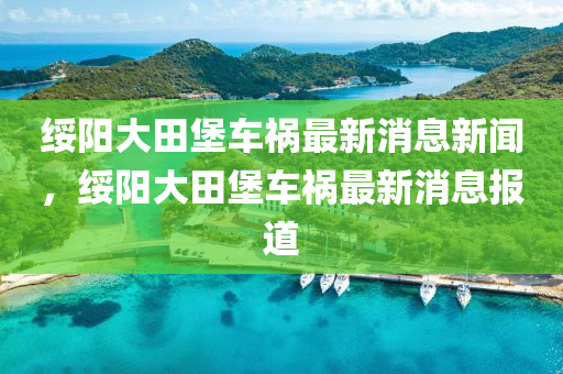 綏陽大田堡車禍最新消息新聞，綏陽大田堡車禍最新消息報道圣農(nóng)（天津）集團(tuán)有限公司