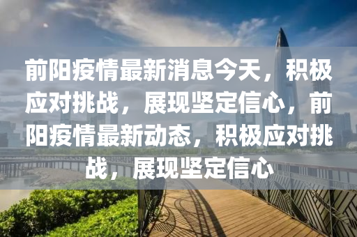 前陽疫情最新消息今天，積極應對挑戰(zhàn)，展現堅定信心，前陽疫情最新動態(tài)，積極應對挑戰(zhàn)，展現堅定信心圣農（天津）集團有限公司