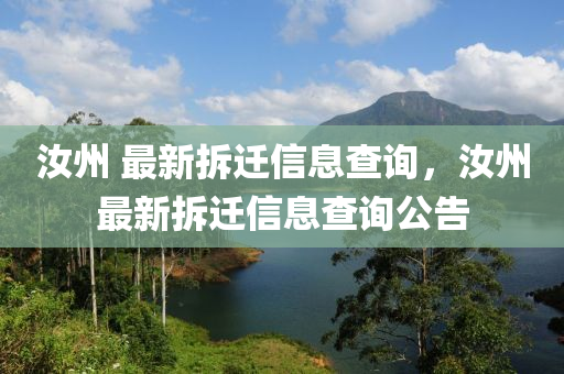 圣農(nóng)（天津）集團(tuán)有限公司汝州 最新拆遷信息查詢，汝州最新拆遷信息查詢公告