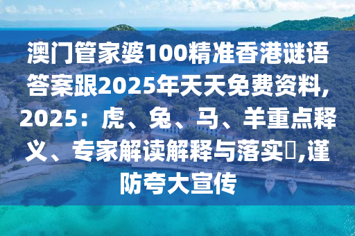 澳門(mén)管家婆100精準(zhǔn)香港謎語(yǔ)答案跟2025年天天免費(fèi)資料,2025：虎、兔、馬、羊重點(diǎn)釋義、專(zhuān)家解讀解釋與落實(shí)?,圣農(nóng)（天津）集團(tuán)有限公司謹(jǐn)防夸大宣傳
