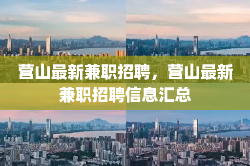 營(yíng)山最新兼職招聘，營(yíng)山最新兼職招聘信息匯總圣農(nóng)（天津）集團(tuán)有限公司