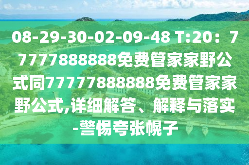08-29-30-02-09-48 T:20：77777888888免費(fèi)管家家野公式同77777888888免費(fèi)管家家野公式,詳細(xì)解答、解釋與落實(shí)-警惕夸張幌子圣農(nóng)（天津）集團(tuán)有限公司