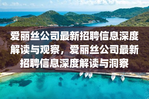 愛麗絲公司最新招聘信息深度解讀與觀察，愛麗絲公司最新招聘信息深度解讀與洞察圣農(nóng)（天津）集團(tuán)有限公司