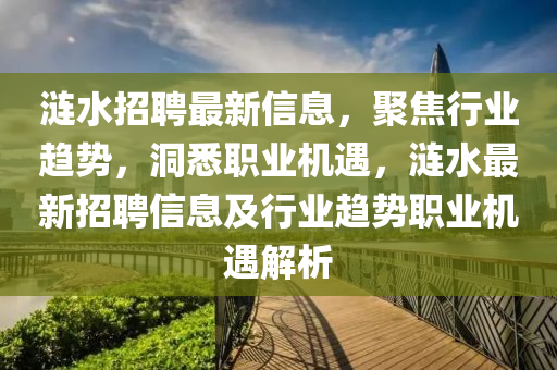 漣水招聘最新信息，聚焦行業(yè)趨勢，洞悉職圣農(nóng)（天津）集團有限公司業(yè)機遇，漣水最新招聘信息及行業(yè)趨勢職業(yè)機遇解析
