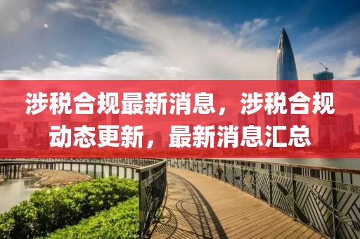 涉稅合規(guī)最新消息，涉圣農(nóng)（天津）集團有限公司稅合規(guī)動態(tài)更新，最新消息匯總