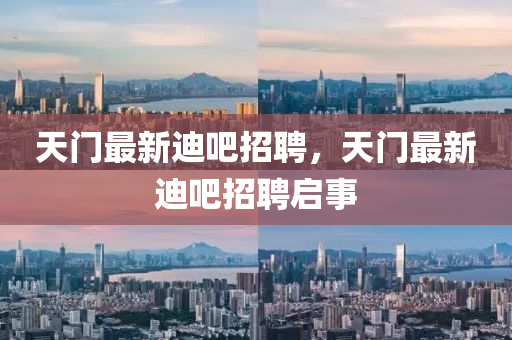 天門最新迪吧招聘，天門最新迪吧招聘啟事圣農(nóng)（天津）集團(tuán)有限公司