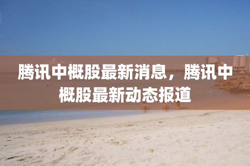 騰訊中概股最新消息，騰訊中概股最新動態(tài)報道圣農(nóng)（天津）集團有限公司