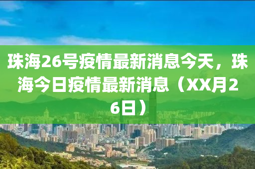 珠海26號疫情最新消息今天，珠海今日疫情最新消息（XX月26日）圣農(nóng)（天津）集團(tuán)有限公司