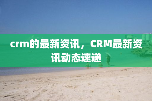 圣農(nóng)（天津）集團(tuán)有限公司crm的最新資訊，CRM最新資訊動(dòng)態(tài)速遞