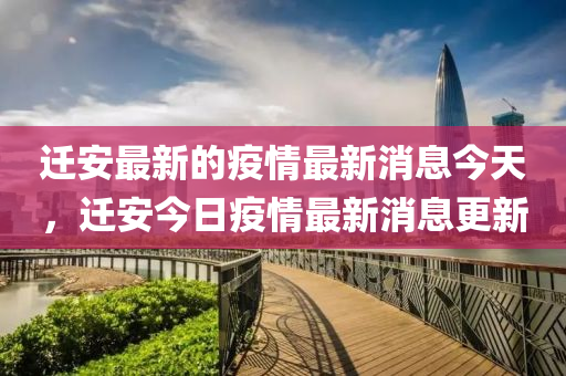 遷安圣農(nóng)（天津）集團有限公司最新的疫情最新消息今天，遷安今日疫情最新消息更新