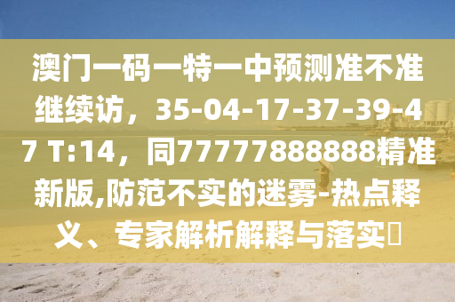 澳門一碼一特一中獎(jiǎng)號(hào)碼預(yù)測 第16頁