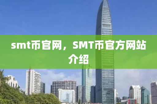 smt幣官網(wǎng)圣農(nóng)（天津）集團(tuán)有限公司，SMT幣官方網(wǎng)站介紹