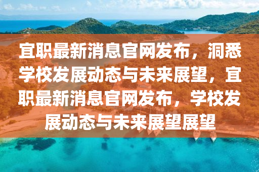 宜職最新消息官網(wǎng)發(fā)布，洞悉學(xué)校發(fā)展動態(tài)與未來展望，宜職最新消息官網(wǎng)發(fā)布，學(xué)校發(fā)展動態(tài)與未來展望展望圣農(nóng)（天津）集團有限公司