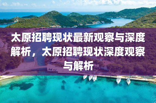 太原招聘現(xiàn)狀最新觀察與深度解析，太原招聘現(xiàn)狀深度觀察與解析圣農(nóng)（天津）集團(tuán)有限公司