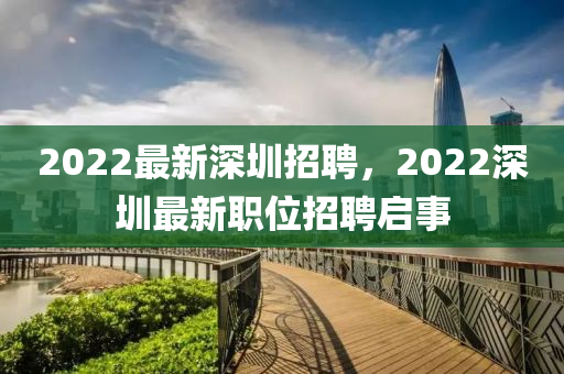 2022最新深圳招聘，2022深圳最新職位招聘啟事圣農(nóng)（天津）集團(tuán)有限公司