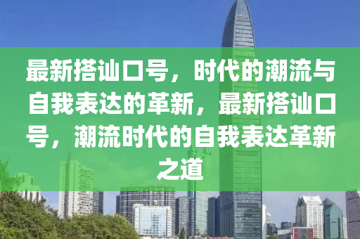 最新搭訕圣農(nóng)（天津）集團有限公司口號，時代的潮流與自我表達的革新，最新搭訕口號，潮流時代的自我表達革新之道