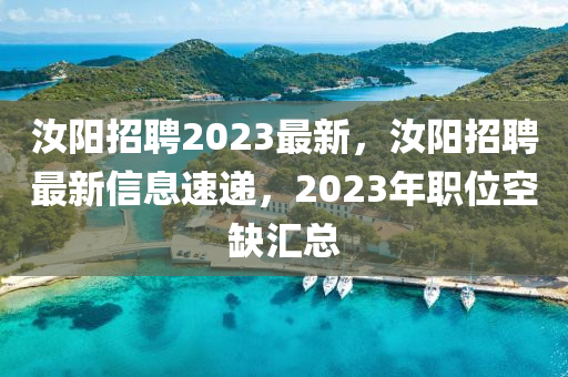 汝陽(yáng)招聘2023最新，汝陽(yáng)招聘最新信息速遞，2023年職位空缺匯總圣農(nóng)（天津）集團(tuán)有限公司