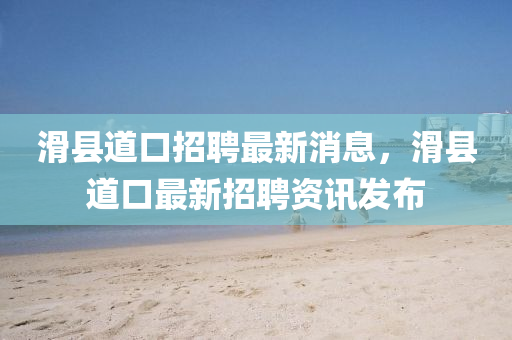 滑縣道口招聘最新消息，滑縣道口最新招聘資訊發(fā)布圣農(nóng)（天津）集團(tuán)有限公司