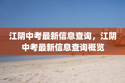 江陰中考最新信息查詢(xún)，江陰中考最新信息查詢(xún)概覽圣農(nóng)（天津）集團(tuán)有限公司