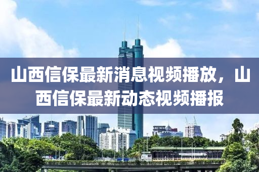山西信保最新消息視頻播放，山西信保最新動態(tài)圣農(nóng)（天津）集團有限公司視頻播報