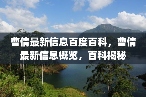 曹倩最新信息百度百科，曹倩最新信息概覽，百科揭秘圣農(nóng)（天津）集團(tuán)有限公司
