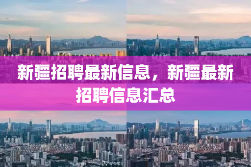 新疆招聘最新信息，新疆最新招圣農(nóng)（天津）集團(tuán)有限公司聘信息匯總