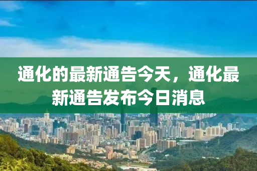 通化的最新通告今天，通化最新通告發(fā)布今日消息圣農(nóng)（天津）集團(tuán)有限公司
