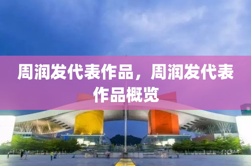 周潤(rùn)發(fā)代表作品，周圣農(nóng)（天津）集團(tuán)有限公司潤(rùn)發(fā)代表作品概覽