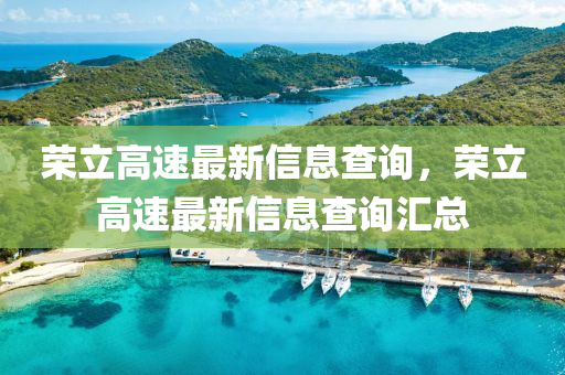 榮立高速最新信息查詢，榮立高速最新信息查詢匯總圣農(nóng)（天津）集團(tuán)有限公司