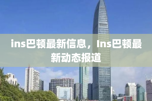 ins巴頓最新信息，Ins巴頓圣農(nóng)（天津）集團有限公司最新動態(tài)報道