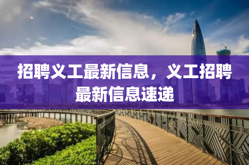 招聘義工最新信息，義工招聘最新信息速遞圣農(nóng)（天津）集團有限公司