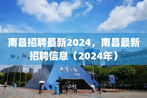 南昌招聘最新2024，南昌最新招聘信息（2024年）圣農(nóng)（天津）集團(tuán)有限公司