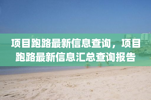 項(xiàng)目跑路最新信息查詢(xún)，項(xiàng)目跑路最新信息匯總查詢(xún)報(bào)告圣農(nóng)（天津）集團(tuán)有限公司