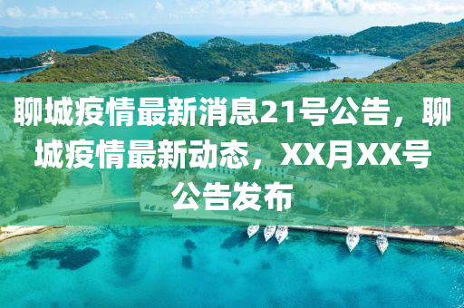 聊城疫情最新消息21號(hào)公告，聊城疫情最新動(dòng)態(tài)，XX月XX號(hào)公告發(fā)布圣農(nóng)（天津）集團(tuán)有限公司