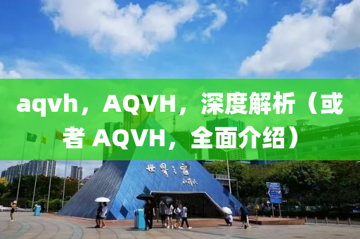 aqvh，AQVH，深度解析（或者 AQVH，全面介紹）圣農(nóng)（天津）集團(tuán)有限公司